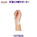 DM ディーアンドエム D&M手首ピタ軽サポーター 107925 M-Lサイズ /2025SS
