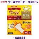 ディーアンドエム D&Mウールサポーター 手のひら 108854 /2024SS(4)