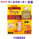 ディーアンドエム D&Mウールサポーター 足首 108892 /2025FW