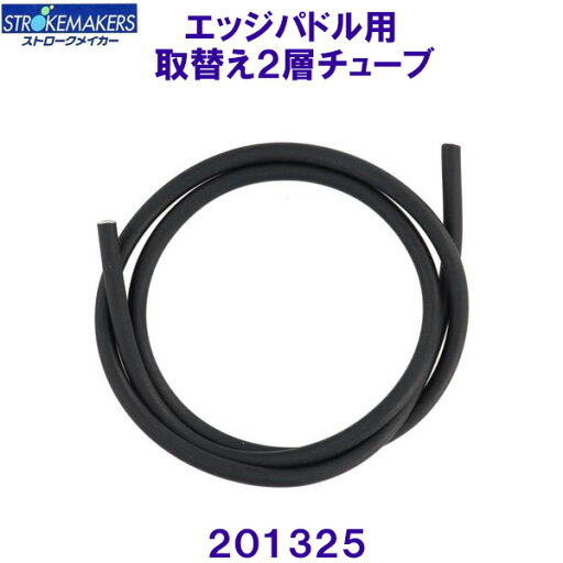 ストロークメーカー エッジパドル用取替え2層チューブ STROKEMAKERS 201325 ブラック ストロークメーカー エッジパドル用取替え2層チューブ STROKEMAKERS 201325 ブラック