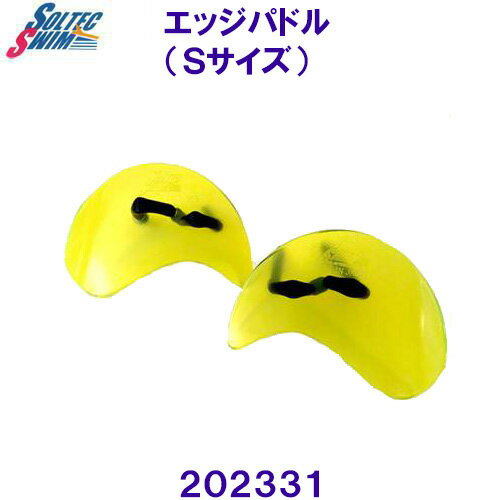 ソルテック SOLTEC 日本製 エッジパドル EDGE PADDLE 202331 イエロー Sサイズ 水泳トレーニング フィンガーパドル ソルテック SOLTEC 日本製 エッジパドル EDGE PADDLE 202331 イエロー Sサイズ 水泳トレーニング フィンガーパドル