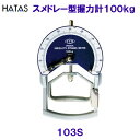 ハタ HATAS スメドレー型握力計100kg TARZAN 103S /2023SS