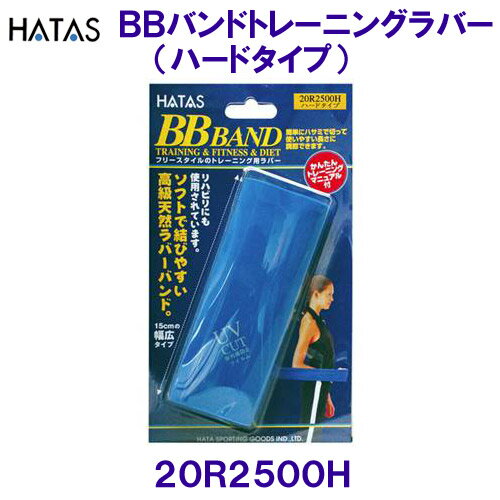 BBバンドトレーニングラバー（ハードタイプ） HATAS ハタ 20R2500H /2025SS