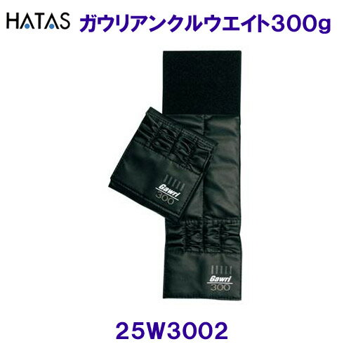 商品説明●重量：300g（2ヶ組） ●適応サイズ：約19cm〜25cm程度 ●サイズ：10×32×1．3cm ●台湾製 仕様規格手首用、足首用 表面はポリウレタンレザー、中は粒状ウェイトを使用。棒状やプレート状ウエイトタイプとちがい、ゴツゴツせずに、ソフトフィットします 。コ メ ン トメーカーからのお取り寄せになります。 お急ぎのかたは、ご注文前にお問い合わせください。