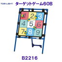 トーエイライトTOEILIGHTターゲットゲーム60B B2216