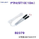 トーエイライトTOEILIGHT【20%OFF】ナワトビST10長さ10m B2379