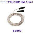 トーエイライトTOEILIGHT【2024SS】ナワトビHM-10M長さ10m B2863