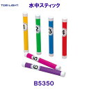 トーエイライトTOEILIGHT【2025SS】水中スティック B5350