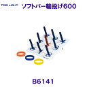 トーエイライトTOEILIGHT【20%OFF】ソフトバー輪投げ600 B6141