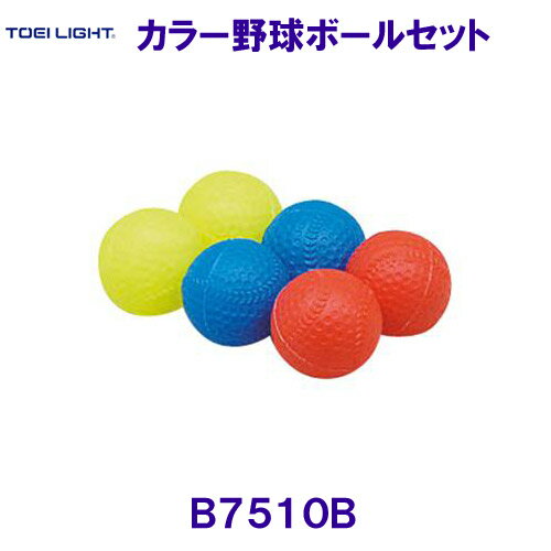 トーエイライトTOEILIGHT【2024SS】カラー野球ボールセット B7510B