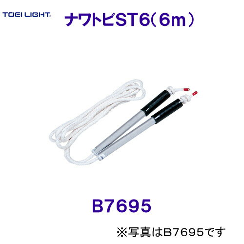 トーエイライトTOEILIGHT【2025SS】ナワトビST6 長さ6m B7695