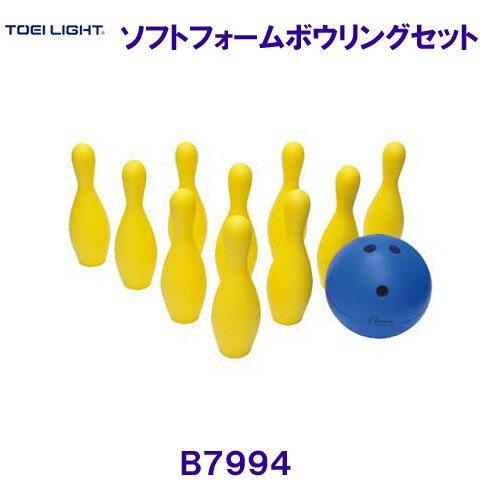 トーエイライトTOEILIGHT ソフトフォームボウリングセット B7994 /ご注文後、メーカー直送料金が追加さ..