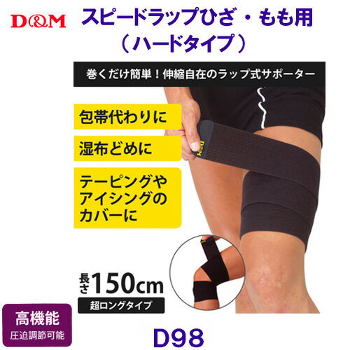 Rakuten - ディーアンドエム D&M スピードラップ ひざ・もも用 （ハードタイプ） D98 /2025FW