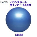 ハタ HATAS バランスボールセイフティー 55cm ブルー DB55 安全性に優れたボディーボール /2024SS