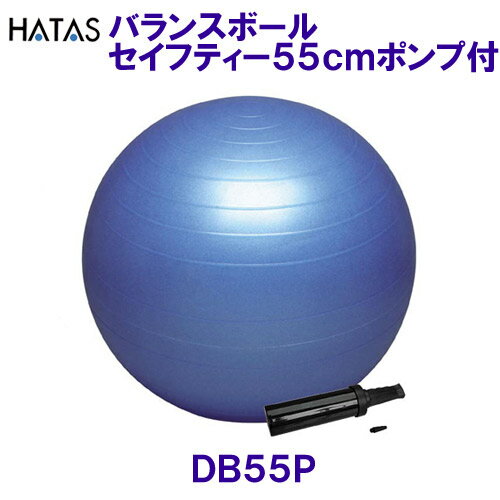 ハタ HATAS バランスボールセイフティー 55cm ポンプ付き ブルー DB55P 安全性に優れたボディーボール /2025SS