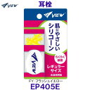 ビュー VIEW 耳栓 EP405E FY フラッシュイエロー 水泳用 イヤープラグ /2025FW