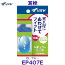 ビュー VIEW 耳栓 EP407E BL ブルー 水泳用耳栓 イヤープラグ 耳の形にあわせてフィット /2025FW