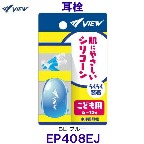 ビュー VIEW 耳栓 EP408EJ BL ブルー 水泳用耳栓 イヤープラグ ジュニア 子供用 /2025FW