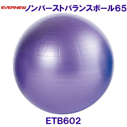 エバニューEVERNEW ノンバーストバランスボール65 ETB602 トレーニング用品 /2025SS