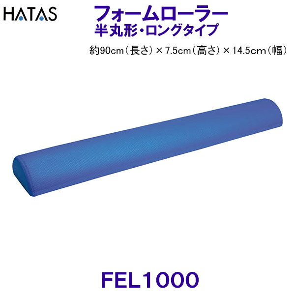 ストレッチポール ハタ HATAS フォームローラー 半丸型 ロングタイプ FoamRoller FEL1000 ストレッチ用エクササイズポール /2023SS