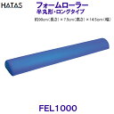 ハタ HATAS フォームローラー 半丸型 ロングタイプ FoamRoller FEL1000 ストレッチ用エクササイズポール /2025SS