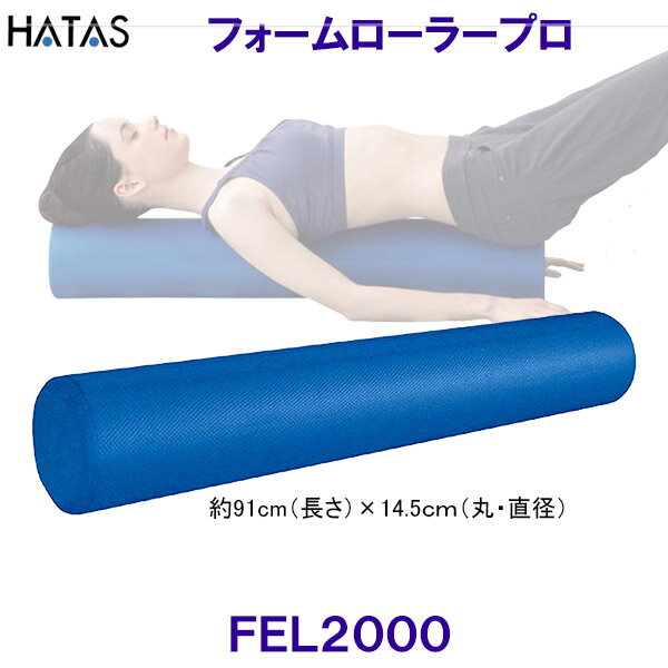 ハタ HATAS フォームローラープロ FoamRollerPro FEL2000 ストレッチ用エクササイズポール /2023SS