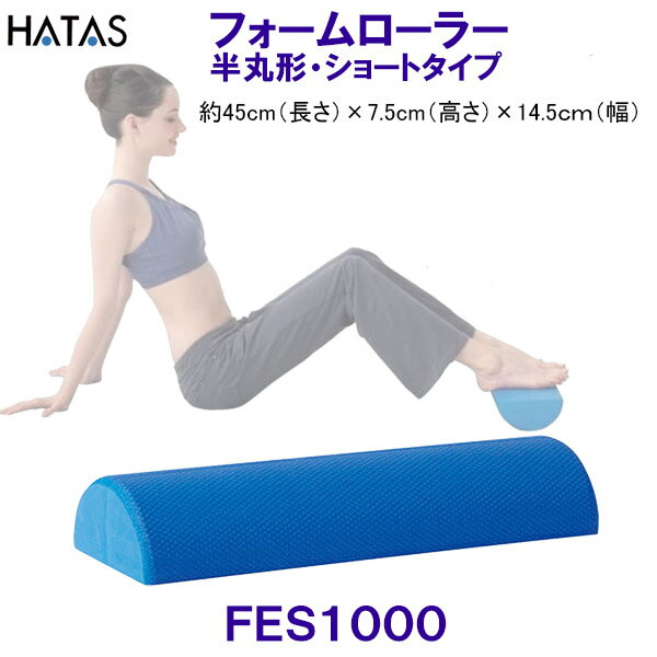 ハタ HATAS フォームローラーショートタイプ半丸型 FoamRoller Short Type FES1000 半丸形・ショートタイプ ストレッチ用エクササイズポール /2023SS 1