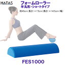ハタ HATAS フォームローラーショートタイプ半丸型 FoamRoller Short Type FES1000 半丸形・ショートタイプ ストレッチ用エクササ...