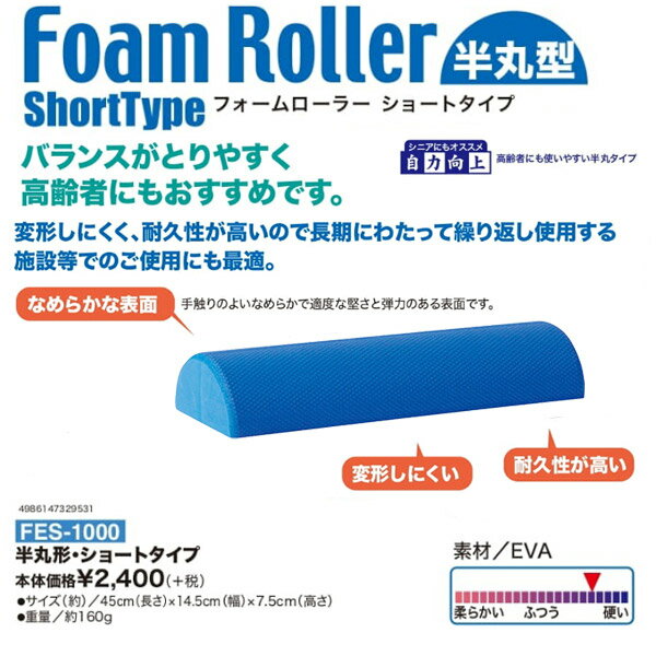 ハタ HATAS フォームローラーショートタイプ半丸型 FoamRoller Short Type FES1000 半丸形・ショートタイプ ストレッチ用エクササイズポール /2023SS 3