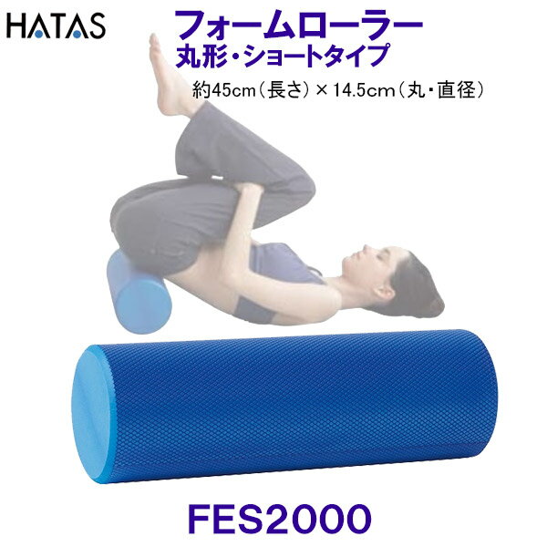 ハタ HATAS フォームローラーショートタイプ FoamRoller Short Type FES2000 丸形・ショートタイプ ストレッチ用エクササイズポール /2023SS 1