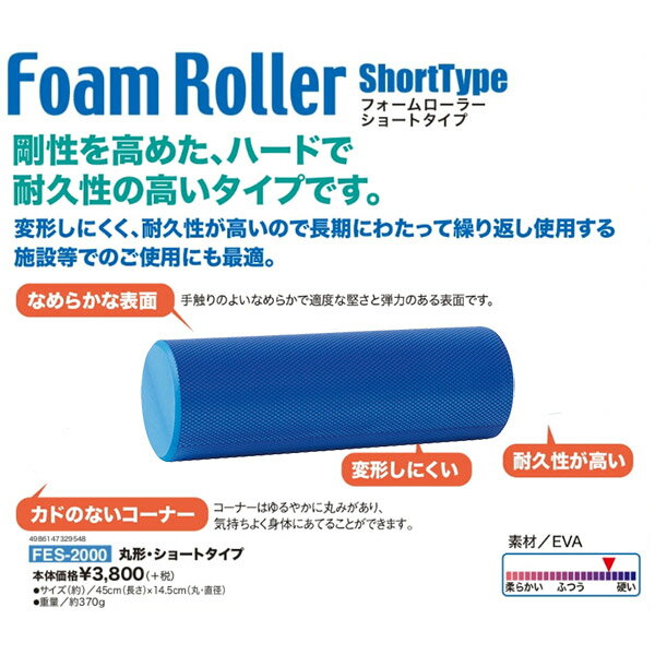 ハタ HATAS フォームローラーショートタイプ FoamRoller Short Type FES2000 丸形・ショートタイプ ストレッチ用エクササイズポール /2023SS 2