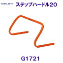 トーエイライトTOEILIGHT【2025SS】ステップハードル20 G1721