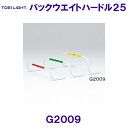トーエイライト TOEILIGHT バックウエイトハードル25 G2009 /2025SS