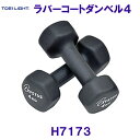 トーエイライトTOEILIGHT【2025SS】ラバーコートダンベル4 H7173