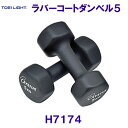 トーエイライトTOEILIGHT【2025SS】ラバーコートダンベル5 H7174