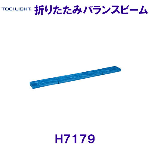 トーエイライトTOEILIGHT【2025SS】折りたたみバランスビーム　H7179