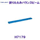 トーエイライトTOEILIGHT【2024SS】折りたたみバランスビーム　H7179