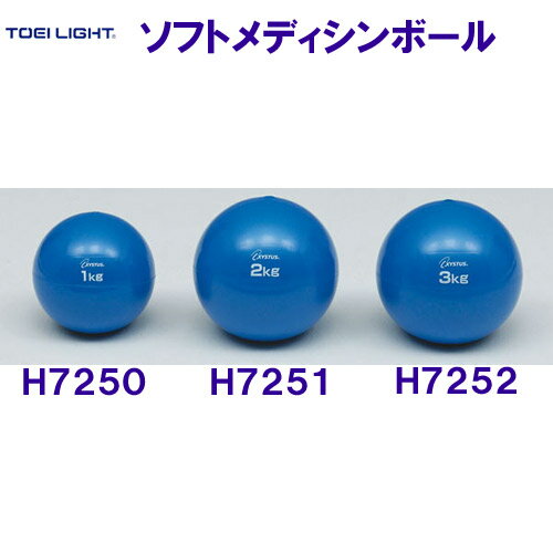 トーエイライトTOEILIGHT【2024SS】ソフトメディシンボール2kg H7251