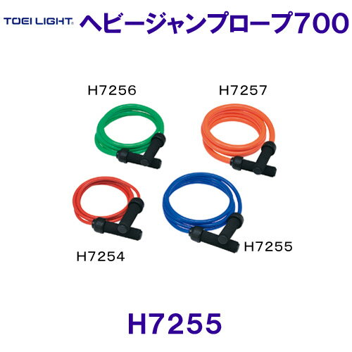 トーエイライトTOEILIGHT【2024SS】ヘビージャンプロープ700 H7255