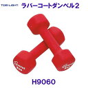 トーエイライトTOEILIGHT【2025SS】ラバーコートダンベル2 H9060