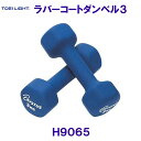 トーエイライトTOEILIGHT【2025SS】ラバーコートダンベル3 H9065(4)