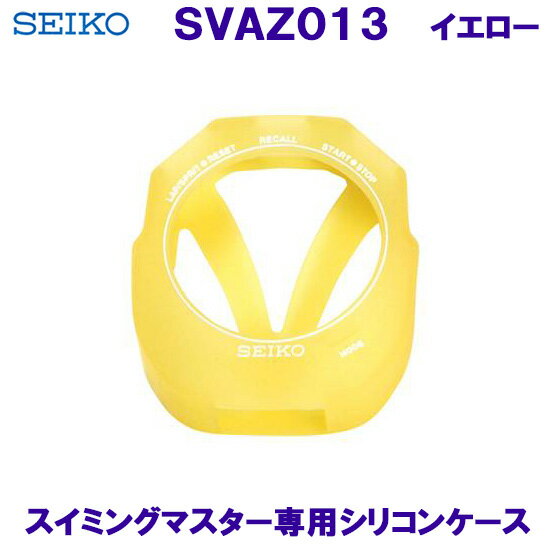 スイミングマスター 専用シリコンケース SEIKO セイコー SVAZ013 イエロー/2024SS