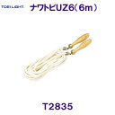 トーエイライトTOEILIGHT【2025SS】ナワトビUZ6長さ6m T2835