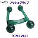 ハタHATASプッシュグリップ TCM120H