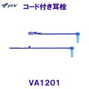 ビュー VIEW コード付き耳栓 VA1201 イヤープラグ 水泳用耳せん スイム /2025SS