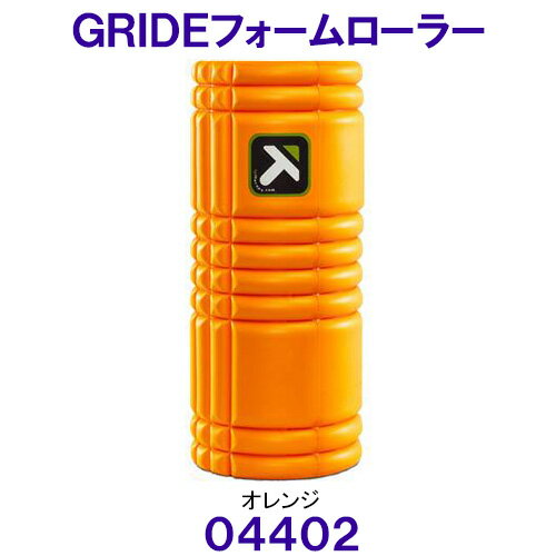 トリガーポイント TORIGGERPOINT グリッドフォームローラー 04402 オレンジ スタンダードモデル /2025FW