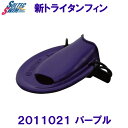 ソルテックSOLTEC【2023SS】新トライタンフィン 2011021パープルSSサイズ