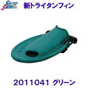 ソルテック SOLTEC 新トライタンフィン 2011041 グリーン Mサイズ 水泳用品 スイムフィン 競泳 練習 /2024FW