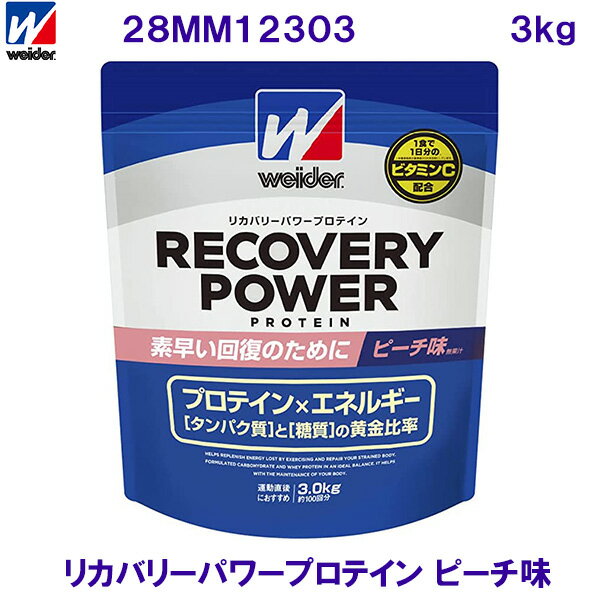 ウイダー WEIDER（森永製菓） リカバリーパワープロテイン ピーチ味　3.0kg 28MM12303 /2024SS