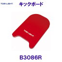 トーエイライト TOEILIGHT キックボード B3086R 赤色 ビード板 水泳用品/2023SS